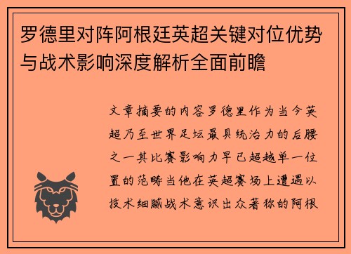 罗德里对阵阿根廷英超关键对位优势与战术影响深度解析全面前瞻 罗德里对阵阿根廷英超关键对位优势与战术影响深度解析全面前瞻