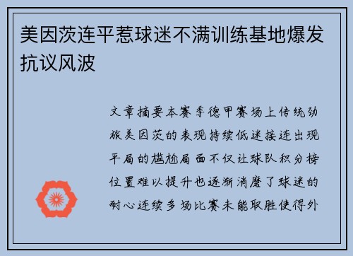 美因茨连平惹球迷不满训练基地爆发抗议风波 美因茨连平惹球迷不满训练基地爆发抗议风波