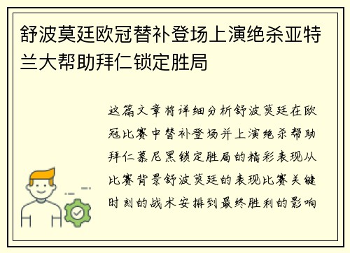 舒波莫廷欧冠替补登场上演绝杀亚特兰大帮助拜仁锁定胜局 舒波莫廷欧冠替补登场上演绝杀亚特兰大帮助拜仁锁定胜局