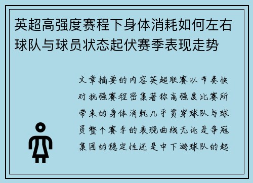 英超高强度赛程下身体消耗如何左右球队与球员状态起伏赛季表现走势
