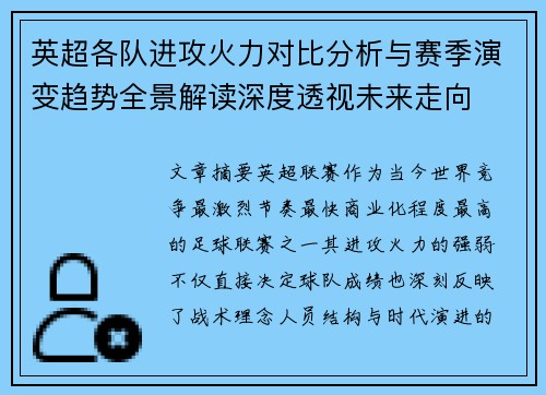 英超各队进攻火力对比分析与赛季演变趋势全景解读深度透视未来走向 英超各队进攻火力对比分析与赛季演变趋势全景解读深度透视未来走向