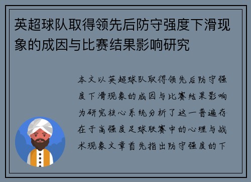 英超球队取得领先后防守强度下滑现象的成因与比赛结果影响研究
