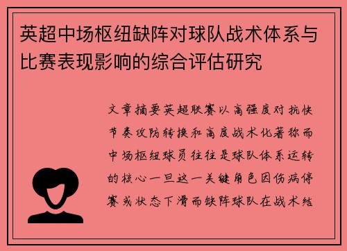 英超中场枢纽缺阵对球队战术体系与比赛表现影响的综合评估研究 英超中场枢纽缺阵对球队战术体系与比赛表现影响的综合评估研究