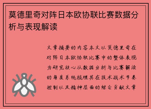 莫德里奇对阵日本欧协联比赛数据分析与表现解读