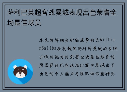 萨利巴英超客战曼城表现出色荣膺全场最佳球员