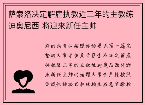 萨索洛决定解雇执教近三年的主教练迪奥尼西 将迎来新任主帅