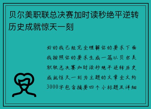 贝尔美职联总决赛加时读秒绝平逆转历史成就惊天一刻 贝尔美职联总决赛加时读秒绝平逆转历史成就惊天一刻