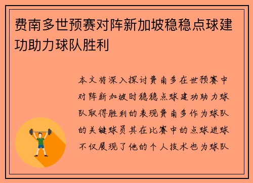 费南多世预赛对阵新加坡稳稳点球建功助力球队胜利 费南多世预赛对阵新加坡稳稳点球建功助力球队胜利