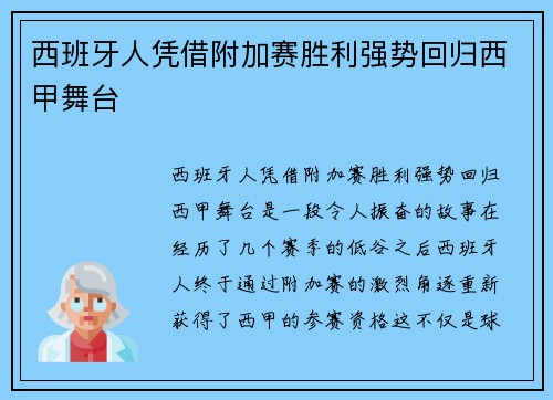 西班牙人凭借附加赛胜利强势回归西甲舞台 西班牙人凭借附加赛胜利强势回归西甲舞台