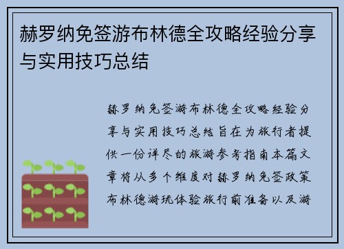 赫罗纳免签游布林德全攻略经验分享与实用技巧总结