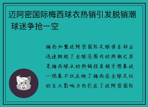 迈阿密国际梅西球衣热销引发脱销潮 球迷争抢一空 迈阿密国际梅西球衣热销引发脱销潮 球迷争抢一空