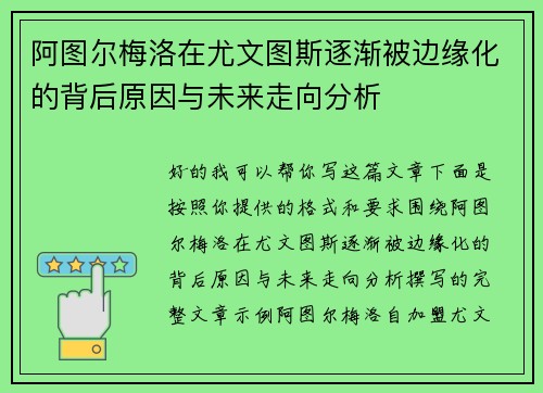 阿图尔梅洛在尤文图斯逐渐被边缘化的背后原因与未来走向分析