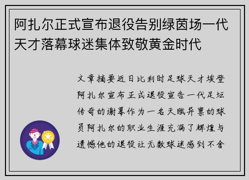 阿扎尔正式宣布退役告别绿茵场一代天才落幕球迷集体致敬黄金时代 阿扎尔正式宣布退役告别绿茵场一代天才落幕球迷集体致敬黄金时代