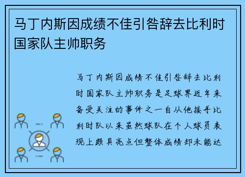 马丁内斯因成绩不佳引咎辞去比利时国家队主帅职务 马丁内斯因成绩不佳引咎辞去比利时国家队主帅职务