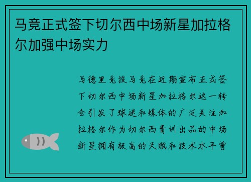 马竞正式签下切尔西中场新星加拉格尔加强中场实力 马竞正式签下切尔西中场新星加拉格尔加强中场实力