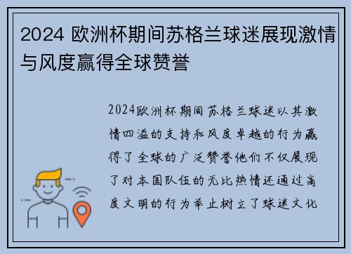 2024 欧洲杯期间苏格兰球迷展现激情与风度赢得全球赞誉 2024 欧洲杯期间苏格兰球迷展现激情与风度赢得全球赞誉