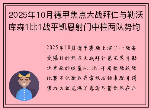 2025年10月德甲焦点大战拜仁与勒沃库森1比1战平凯恩射门中柱两队势均力敌 2025年10月德甲焦点大战拜仁与勒沃库森1比1战平凯恩射门中柱两队势均力敌