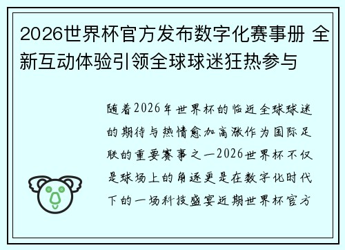 2026世界杯官方发布数字化赛事册 全新互动体验引领全球球迷狂热参与 2026世界杯官方发布数字化赛事册 全新互动体验引领全球球迷狂热参与