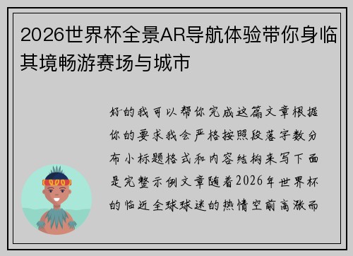 2026世界杯全景AR导航体验带你身临其境畅游赛场与城市 2026世界杯全景AR导航体验带你身临其境畅游赛场与城市