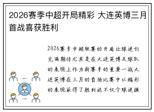 2026赛季中超开局精彩 大连英博三月首战喜获胜利 2026赛季中超开局精彩 大连英博三月首战喜获胜利