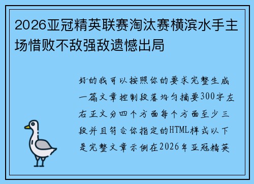 2026亚冠精英联赛淘汰赛横滨水手主场惜败不敌强敌遗憾出局