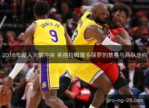 2018年湖人火箭冲突 英格拉姆隆多保罗的禁赛与两队走向