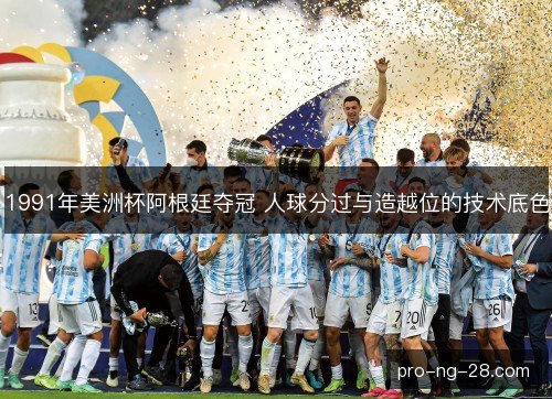 1991年美洲杯阿根廷夺冠 人球分过与造越位的技术底色